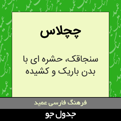 تصویری از چچلاس