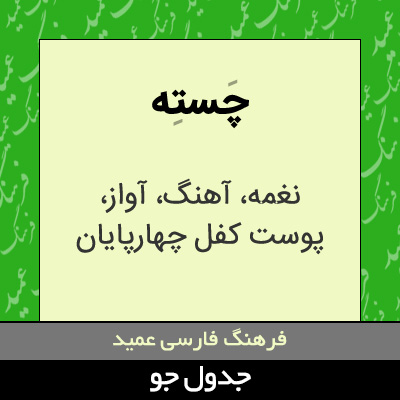 تصویری از چسته