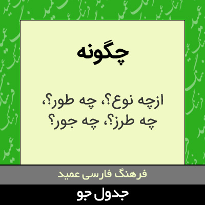 تصویری از چگونه