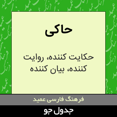 تصویری از حاکی