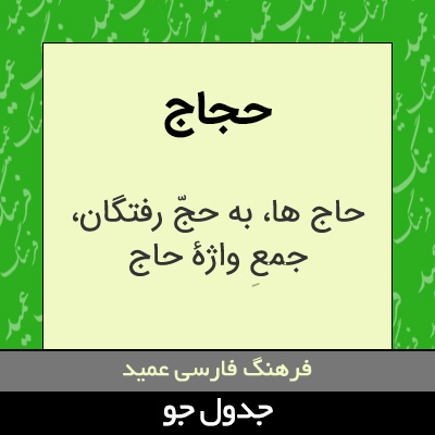 تصویری از حجاج