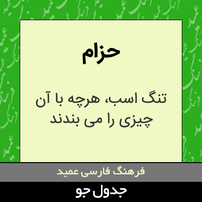 تصویری از حزام