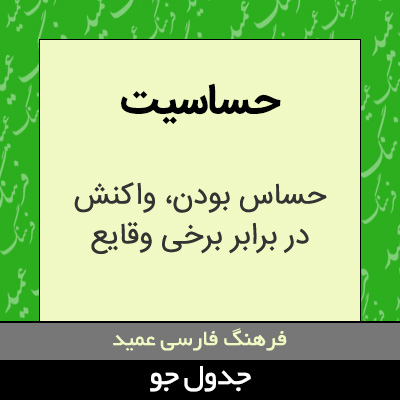 تصویری از حساسیت