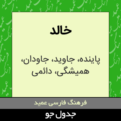 تصویری از خالد