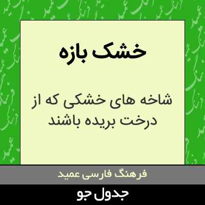 تصویری از خشک بازه