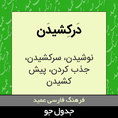 تصویری از درکشیدن