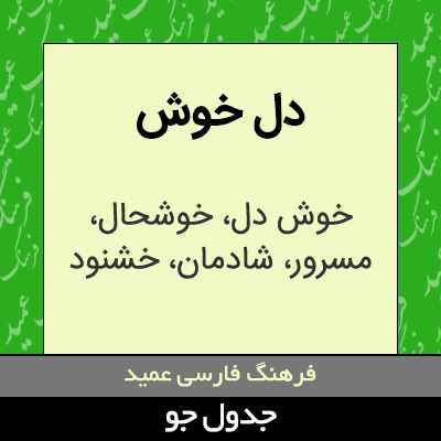 تصویری از دل خوش