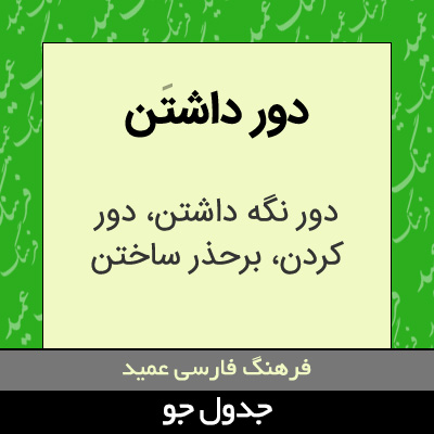 تصویری از دور داشتن