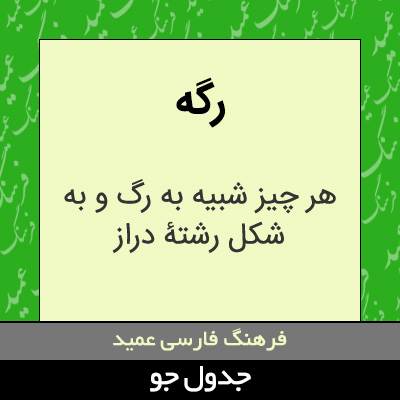 تصویری از رگه