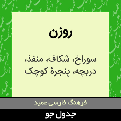 تصویری از روزن