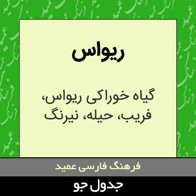 تصویری از ریواس