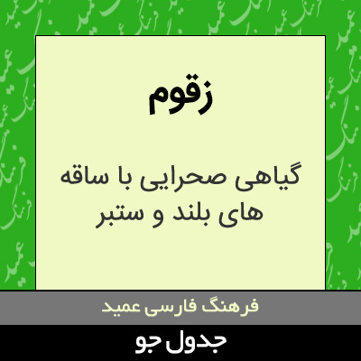 تصویری از زقوم