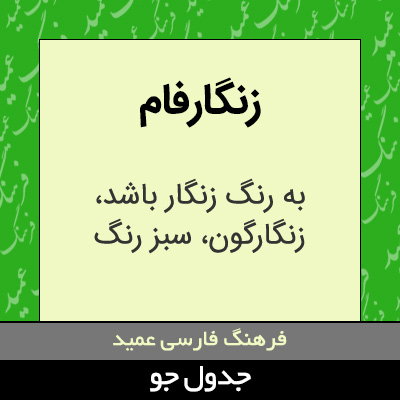 تصویری از زنگارفام