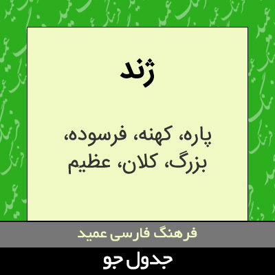 تصویری از ژند