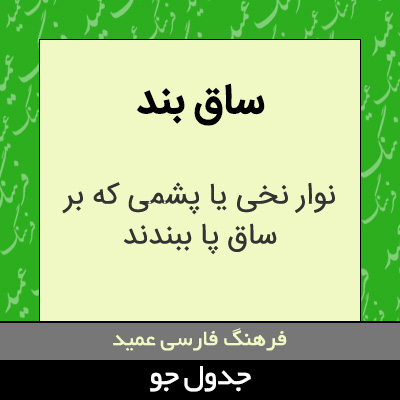 تصویری از ساق بند