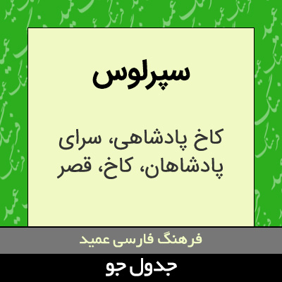 تصویری از سپرلوس