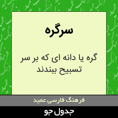 تصویری از سرگره