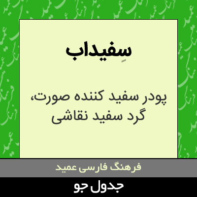 تصویری از سفیداب