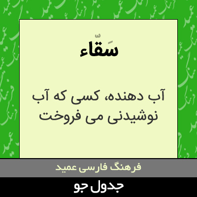 تصویری از سقاء