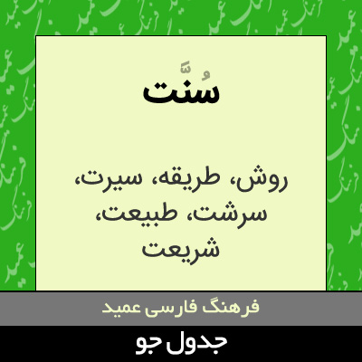 تصویری از سنت