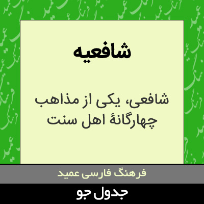 تصویری از شافعیه