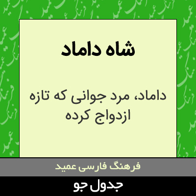 تصویری از شاه داماد