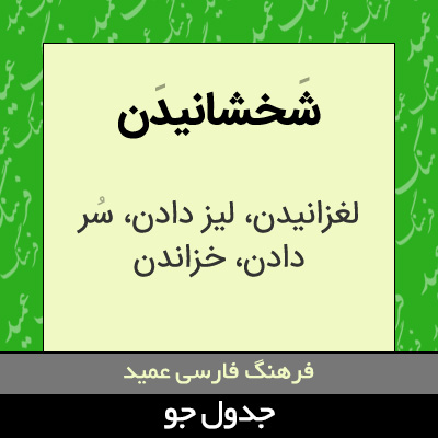 تصویری از شخشانیدن