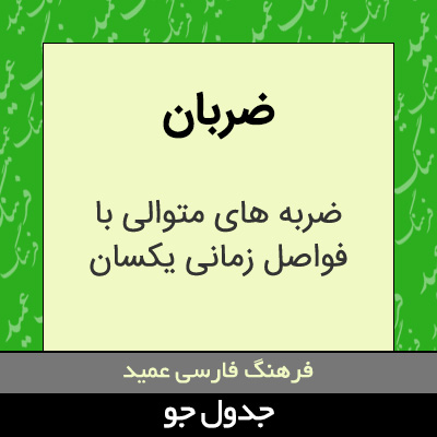 تصویری از ضربان