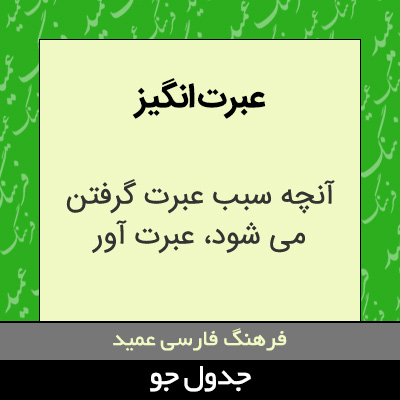 تصویری از عبرت انگیز