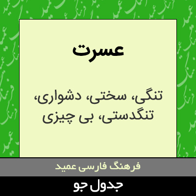 تصویری از عسرت