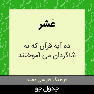 تصویری از عشر