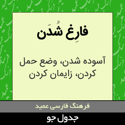 تصویری از فارغ شدن