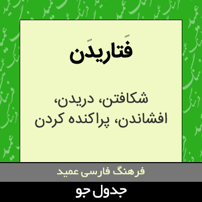 تصویری از فتاریدن