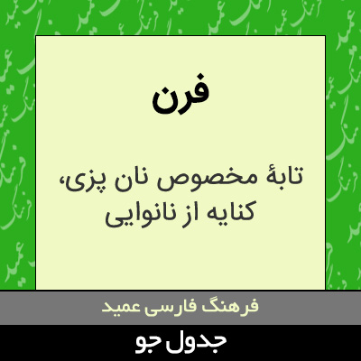 تصویری از فرن