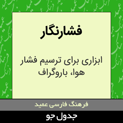 تصویری از فشارنگار