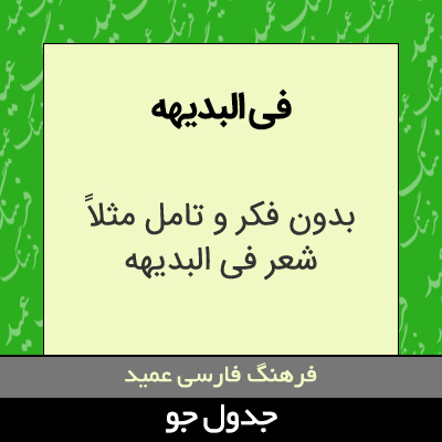 تصویری از فی البدیهه