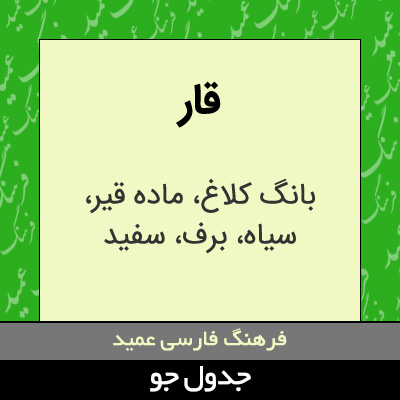 تصویری از قار