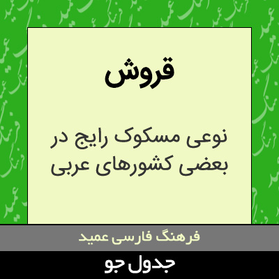 تصویری از قروش