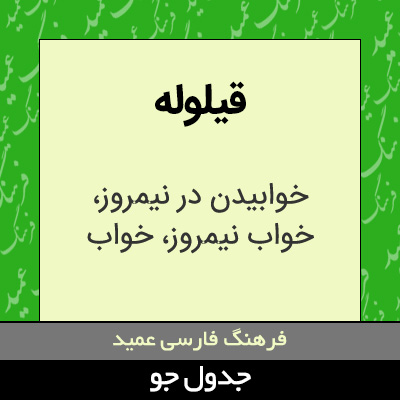 تصویری از قیلوله