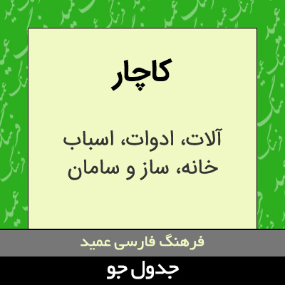 تصویری از کاچار