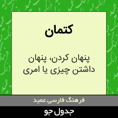 تصویری از کتمان