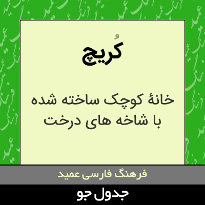 تصویری از کریچ