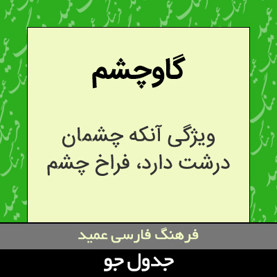 تصویری از گاوچشم