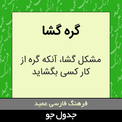 تصویری از گره گشا