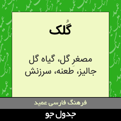تصویری از گلک