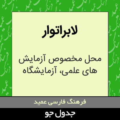 تصویری از لابراتوار