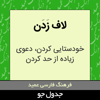 تصویری از لاف زدن