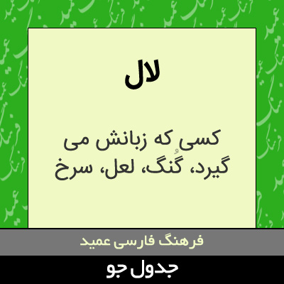 تصویری از لال
