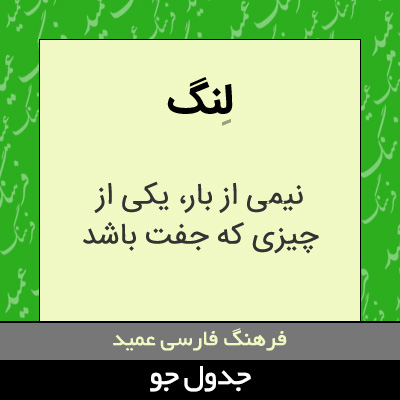 تصویری از لنگ