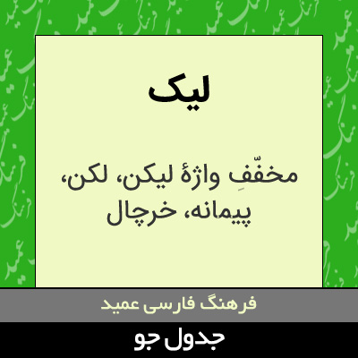 تصویری از لیک